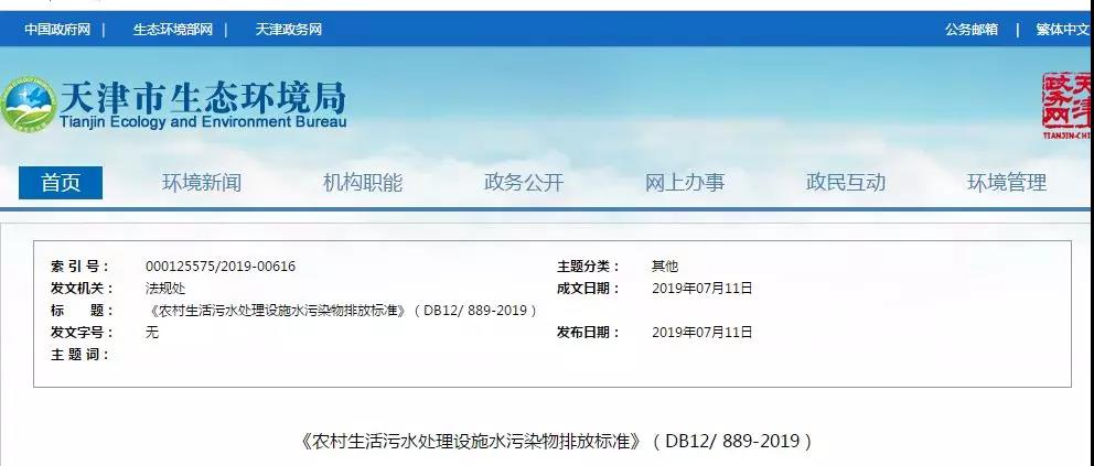 天津《農(nóng)村生活污水處理設(shè)施水污染物排放標準》2019年7月10日起實施